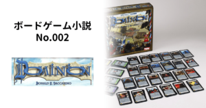 ボードゲーム小説 No.002：ドミニオン 「人を呪わば穴二つ」