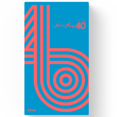 ループする40