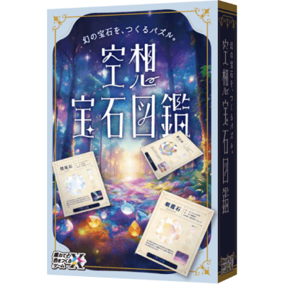 重ねて色をつくるゲームX 空想宝石図鑑の商品画像