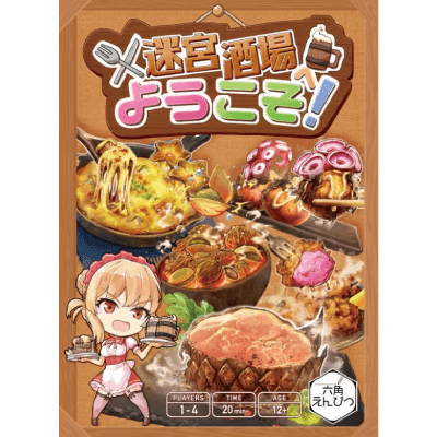 迷宮酒場へようこそ！