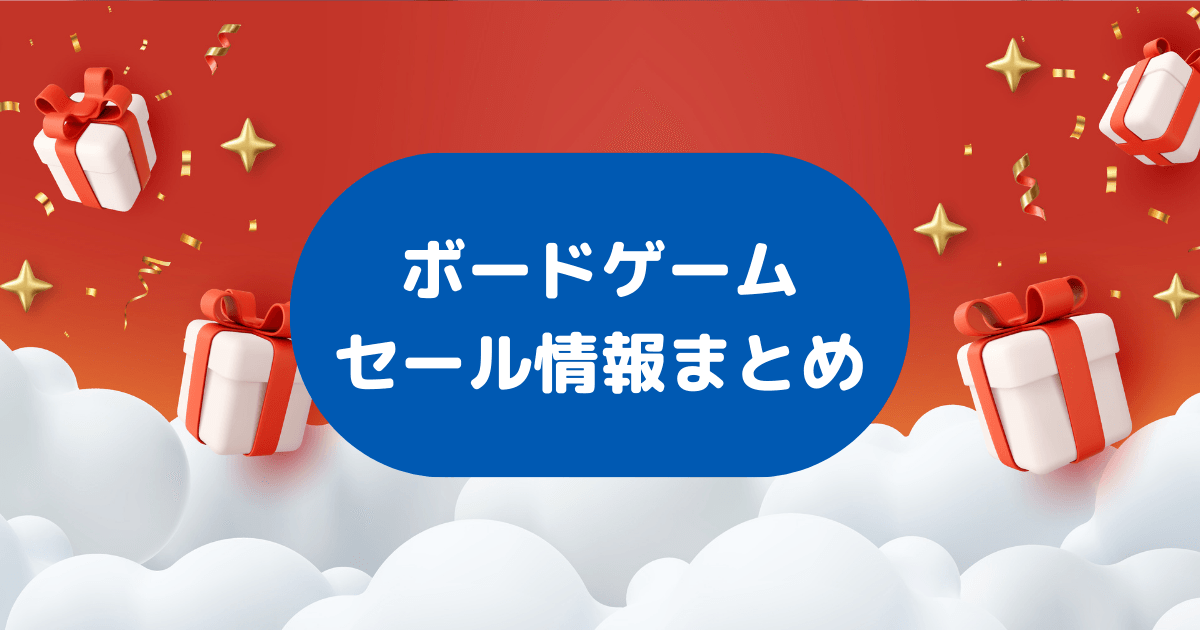 ボードゲーム】お得に買えるセール情報まとめ！各種通販サイトのセール 