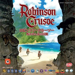 ロビンソン・クルーソー 呪われし島の冒険