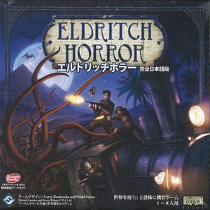エルドリッチホラー