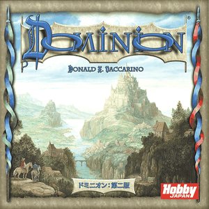 ドミニオン：第二版