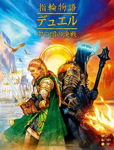 指輪物語：デュエル 中つ国の決戦