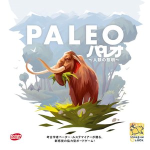 パレオ ～人類の黎明～