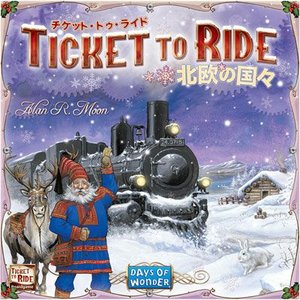 チケット・トゥ・ライド：北欧の国々