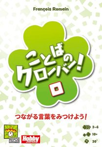 ことばのクローバー！