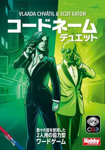 コードネーム：デュエット