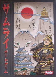 サムライ・ボードゲーム