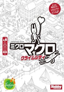 ミクロマクロ：クライムシティ