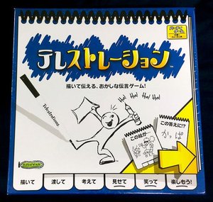 テレストレーション