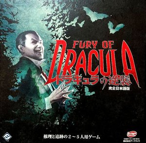ドラキュラの逆襲