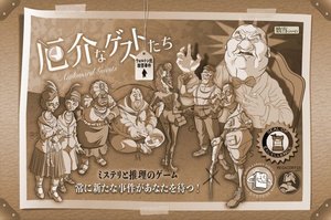 厄介なゲストたち：ウォルトン氏殺害事件