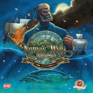 ネモの戦い ～海底二万マイルを超えて～
