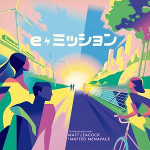 eミッション