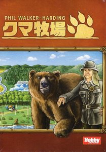 クマ牧場