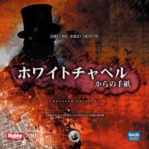 ホワイトチャペルからの手紙