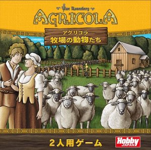 アグリコラ：牧場の動物たち