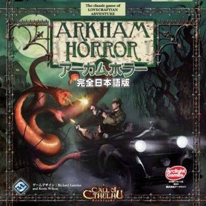アーカムホラー