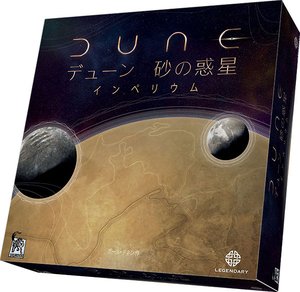 デューン 砂の惑星：インペリウム