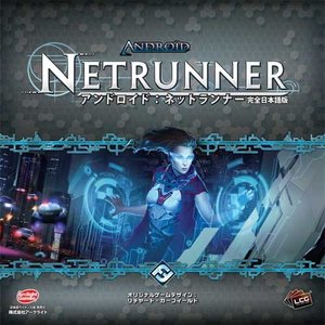 アンドロイド：ネットランナー