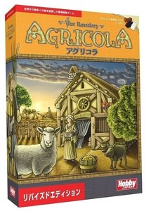 アグリコラ：リバイズドエディション
