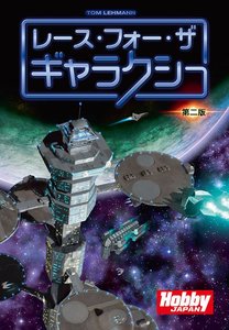レース・フォー・ザ・ギャラクシー