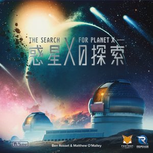惑星Xの探索