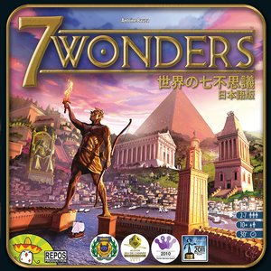世界の七不思議