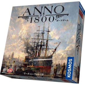 アノ1800 ボードゲーム
