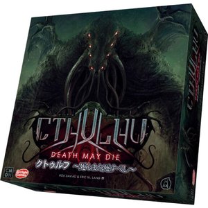 クトゥルフ ～死もまた死すべし～