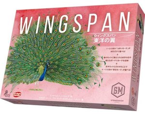ウイングスパン 東洋の翼