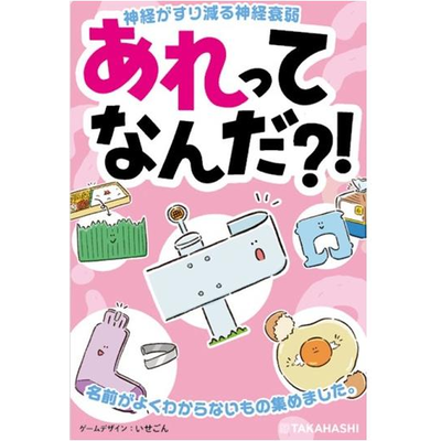 あれってなんだ？！の商品画像
