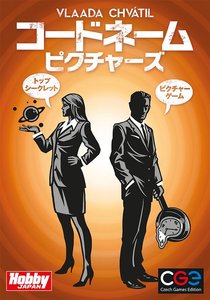 コードネーム：ピクチャーズ