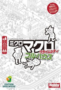 ミクロマクロ：クライムシティ フルハウス