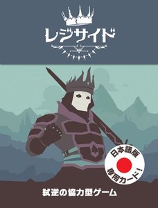 レジサイド