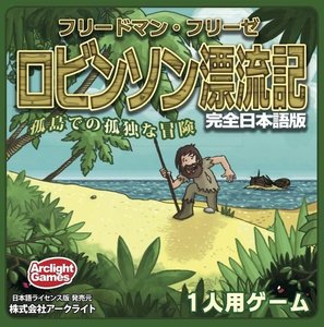 ロビンソン漂流記