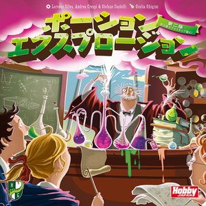 ポーション・エクスプロージョン