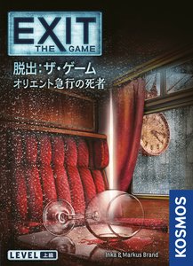 EXIT 脱出：ザ・ゲーム オリエント急行の死者