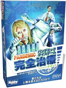 パンデミック：完全治療