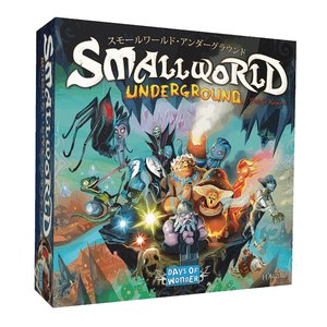 スモールワールド：アンダーグラウンド