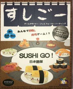 スシゴー！