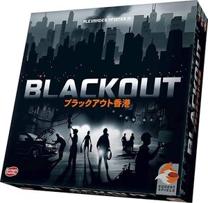 ブラックアウト香港