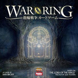 指輪戦争：カードゲーム
