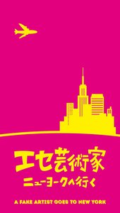エセ芸術家ニューヨークへ行く