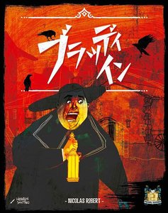 ブラッディ・イン