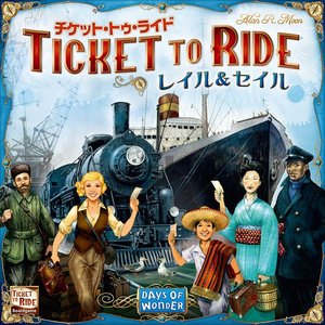 チケット・トゥ・ライド：レイル＆セイル