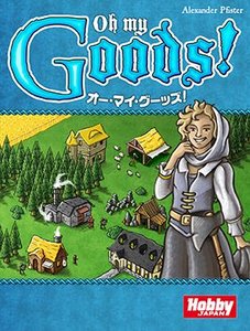 オー・マイ・グーッズ！