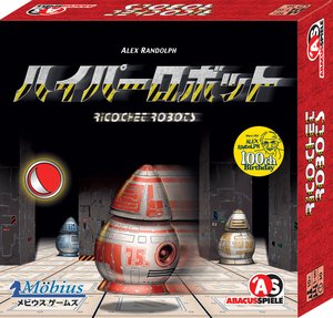 ハイパーロボット